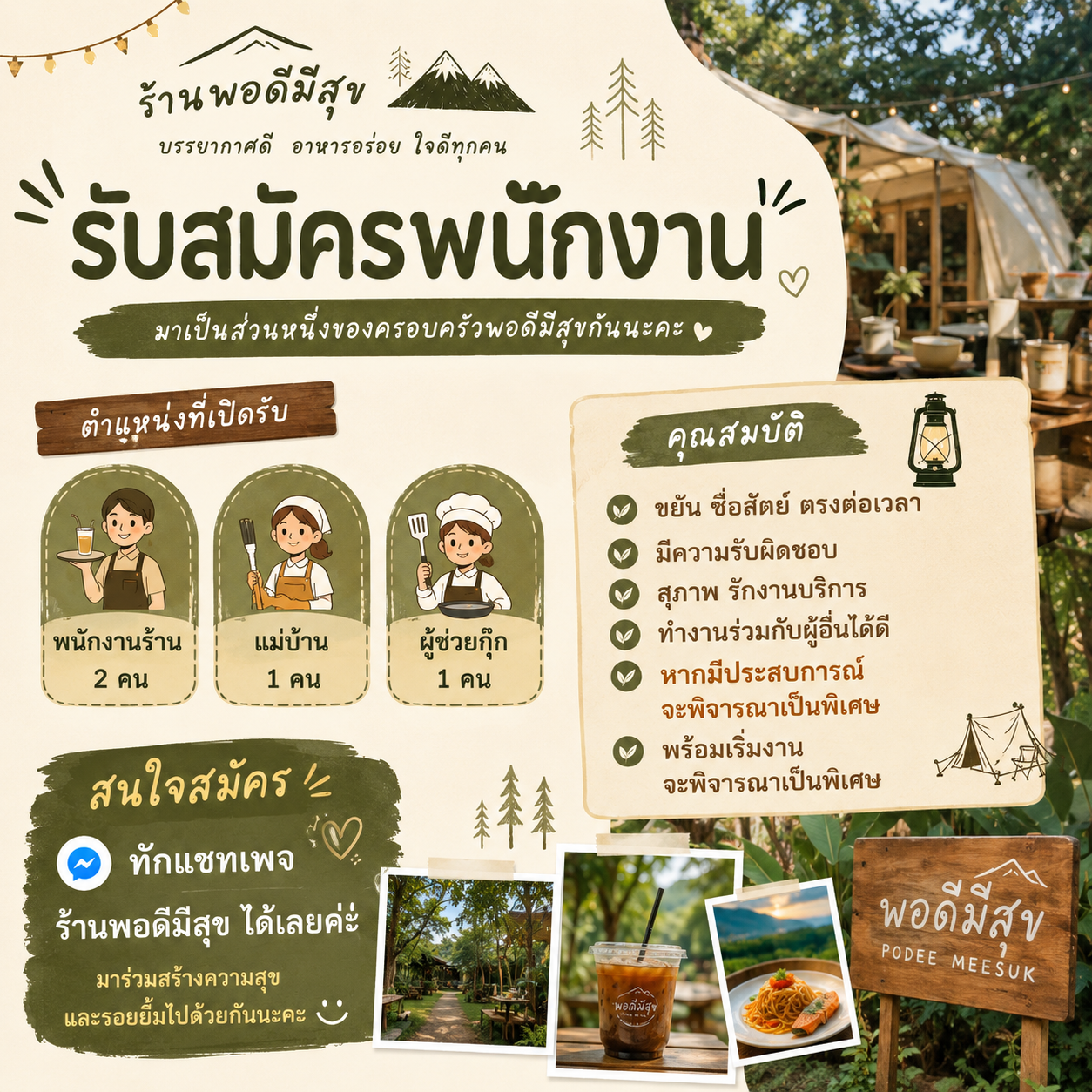 พนักงานร้านพอดีมีสุข หลายตำแหน่ง